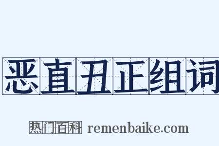 恶直丑正组词是什么意思的图片